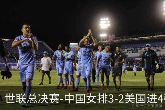 世联总决赛-中国女排3-2美国进4强 庄宇珊17分王奥芊绝杀