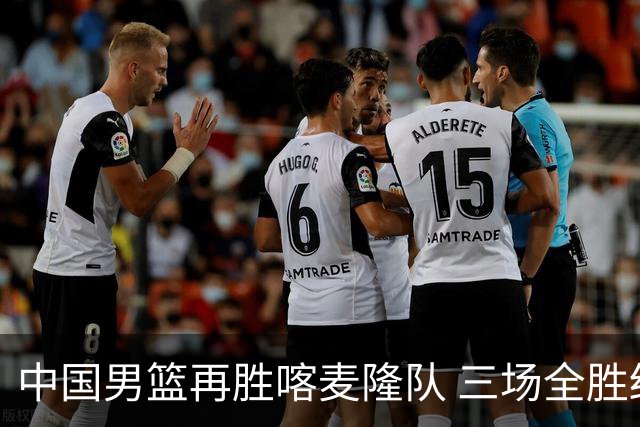 中国男篮再胜喀麦隆队 三场全胜结束国际团结杯
