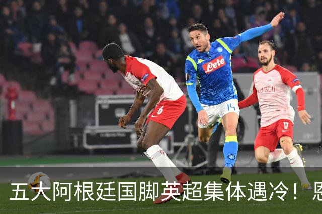 五大阿根廷国脚英超集体遇冷！恩佐1.2亿镑无人问津，罗梅罗4000万逃离热刺