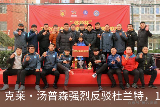 克莱·汤普森强烈反驳杜兰特，16-17赛季勇士不如今年76人的言论