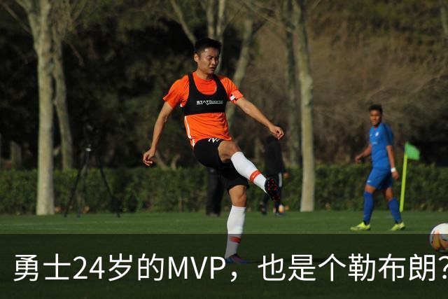 勇士24岁的MVP，也是个勒布朗？
