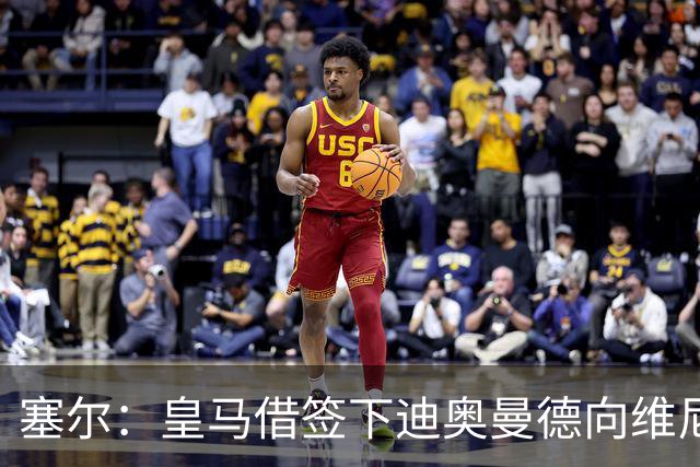 塞尔：皇马借签下迪奥曼德向维尼修斯施压，反正球队已有替代者