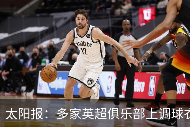太阳报：多家英超俱乐部上调球衣售价，引发球迷不满