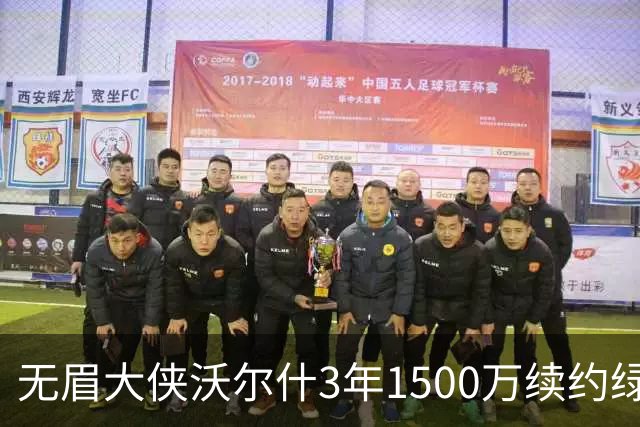 无眉大侠沃尔什3年1500万续约绿军，钢筋铁骨的防守者