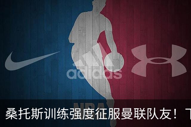 桑托斯训练强度征服曼联队友！下赛季打主力前提曝光，能为卡里克带来啥