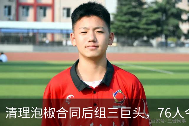 清理泡椒合同后组三巨头，76人今夏如何把一盘死棋下成活局？