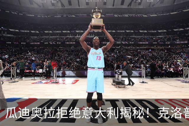 瓜迪奥拉拒绝意大利揭秘！克洛普同样经历，两位大师殊途同归！