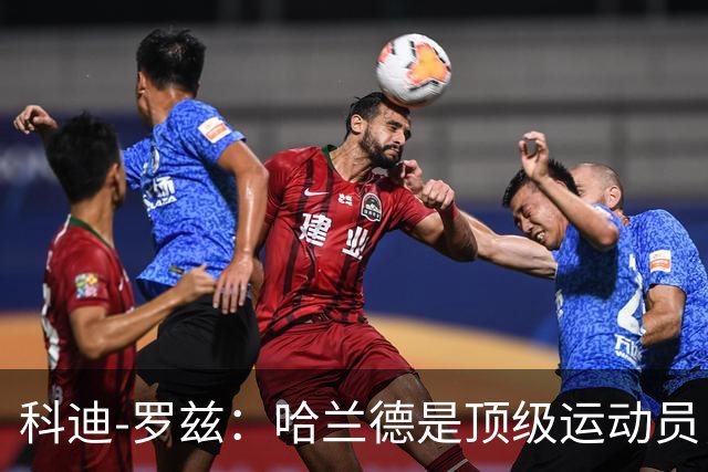 科迪-罗兹：哈兰德是顶级运动员，我俩可以扮演表兄弟