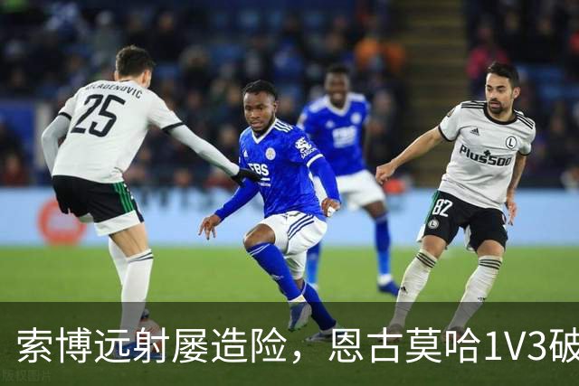 索博远射屡造险，恩古莫哈1V3破门，利物浦1-0小胜英冠球队