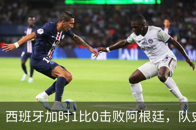 西班牙加时1比0击败阿根廷，队史第二次夺得世界杯
