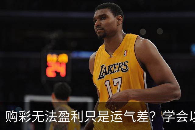 购彩无法盈利只是运气差？学会以下四点轻松盈利