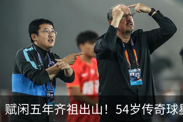 赋闲五年齐祖出山！54岁传奇球星齐达内出任法国国家队主教练