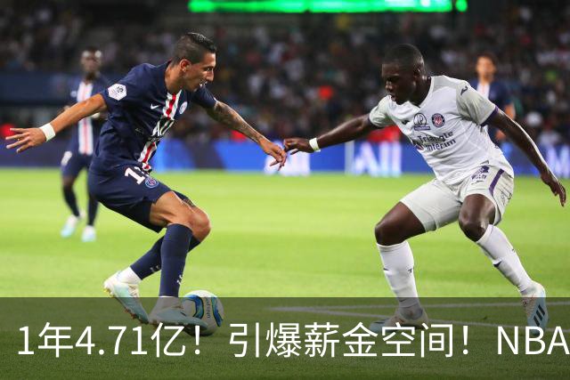 1年4.71亿！引爆薪金空间！NBA最贵球队诞生