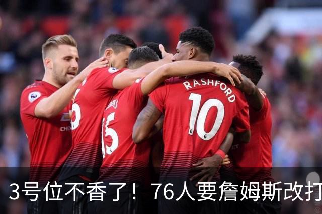 3号位不香了！76人要詹姆斯改打控卫